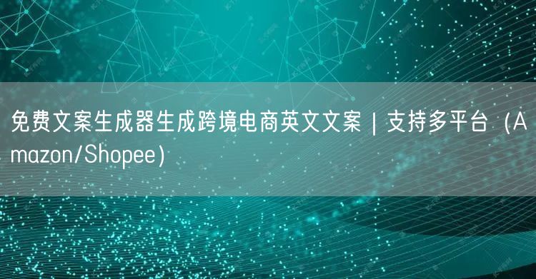 免费文案生成器生成跨境电商英文文案｜支持