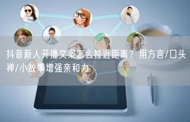 抖音新人开播文案怎么拉近距离？用方言/口
