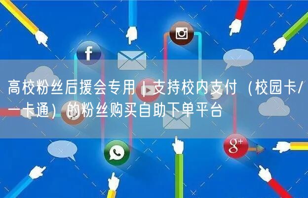 高校粉丝后援会专用｜支持校内支付（校园卡