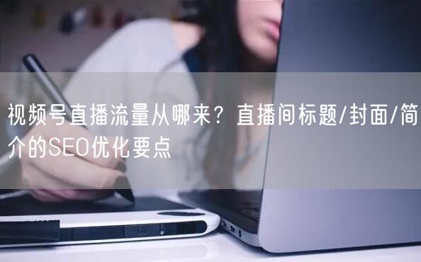 视频号直播流量从哪来？直播间标题/封面/