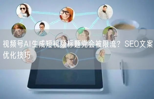视频号AI生成短视频标题党会被限流？SE