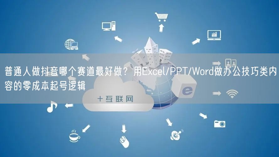 普通人做抖音哪个赛道最好做？用Excel