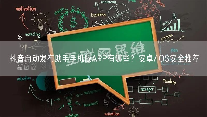 抖音自动发布助手手机版APP有哪些？安卓