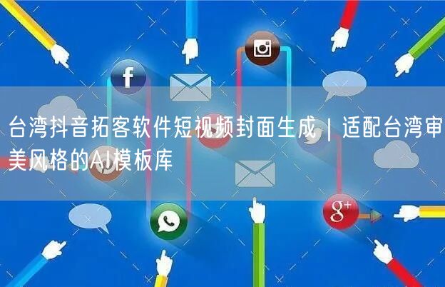 台湾抖音拓客软件短视频封面生成｜适配台湾