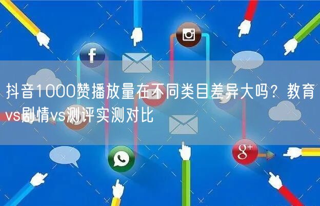 抖音1000赞播放量在不同类目差异大吗？