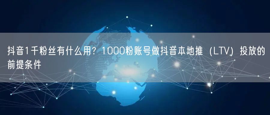 抖音1千粉丝有什么用？1000粉账号做抖