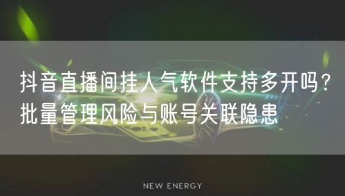 抖音直播间挂人气软件支持多开吗？批量管理