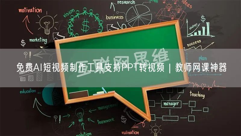 免费AI短视频制作工具支持PPT转视频｜