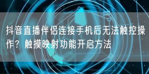 抖音直播伴侣连接手机后无法触控操作？触摸