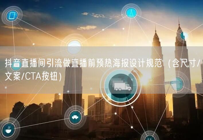 抖音直播间引流做直播前预热海报设计规范（