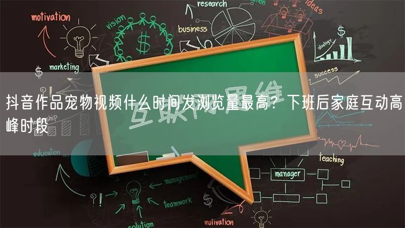 抖音作品宠物视频什么时间发浏览量最高？下