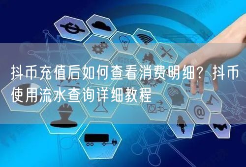 抖币充值后如何查看消费明细？抖币使用流水