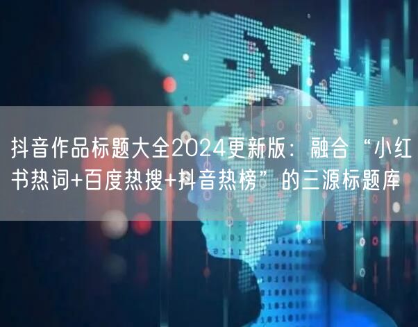 抖音作品标题大全2024更新版：融合“小