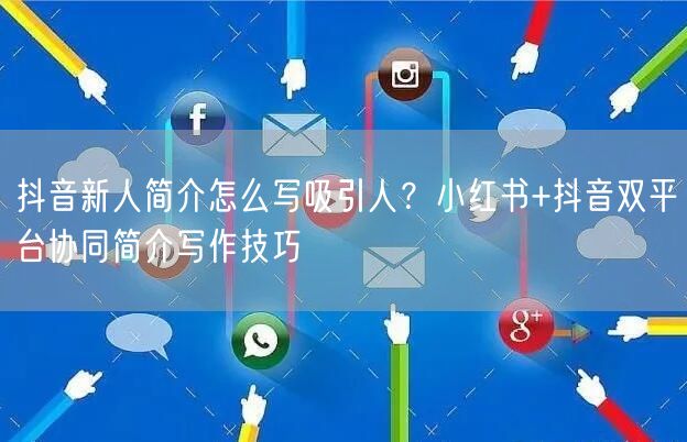 抖音新人简介怎么写吸引人？小红书+抖音双
