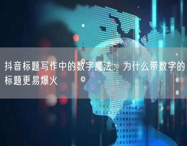 抖音标题写作中的数字魔法：为什么带数字的