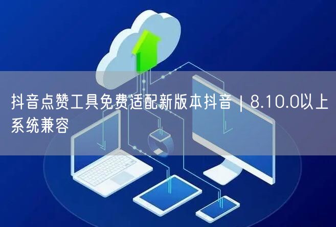 抖音点赞工具免费适配新版本抖音｜8.10