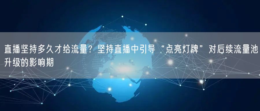 直播坚持多久才给流量？坚持直播中引导“点