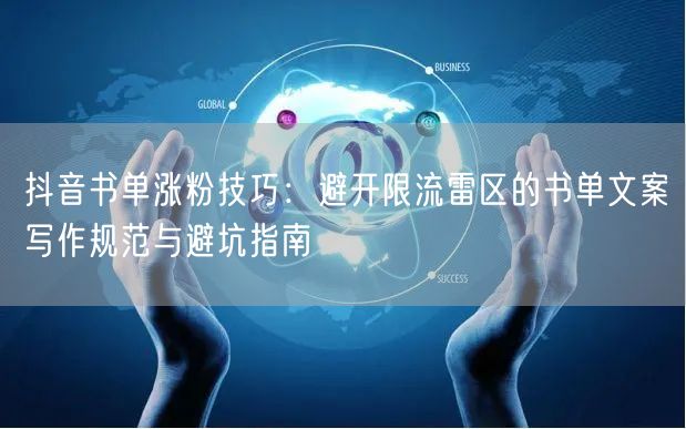 抖音书单涨粉技巧：避开限流雷区的书单文案