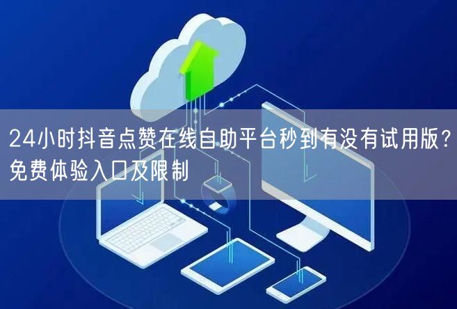 24小时抖音点赞在线自助平台秒到有没有试