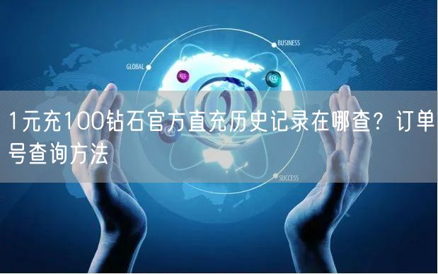 1元充100钻石官方直充历史记录在哪查？