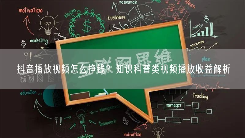 抖音播放视频怎么挣钱？知识科普类视频播放