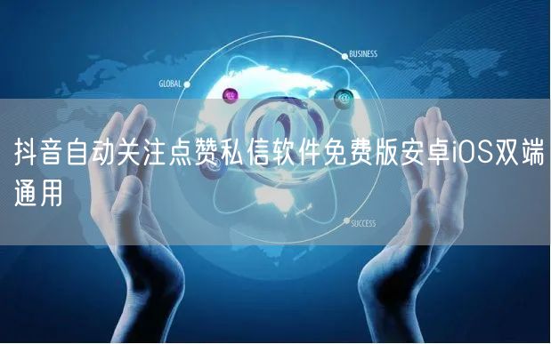 抖音自动关注点赞私信软件免费版安卓iOS