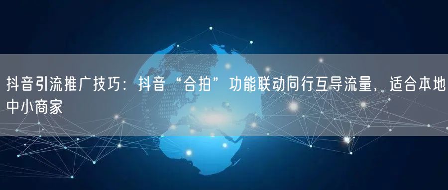 抖音引流推广技巧：抖音“合拍”功能联动同