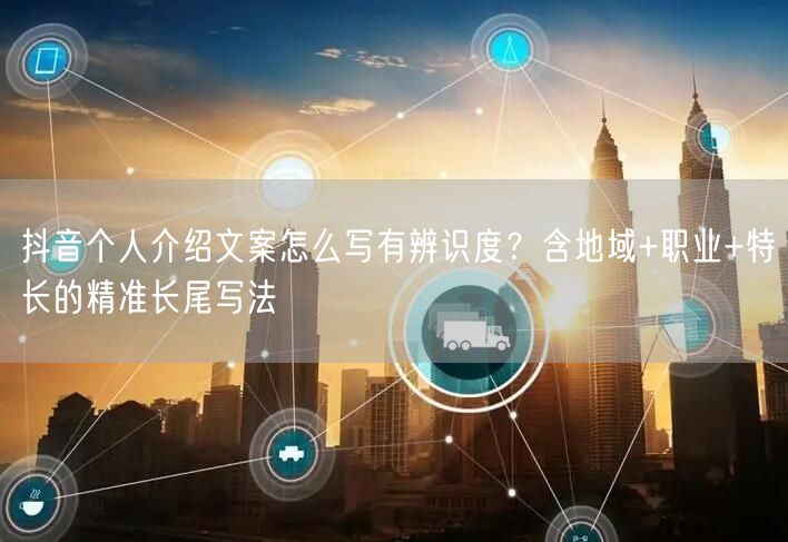 抖音个人介绍文案怎么写有辨识度？含地域+