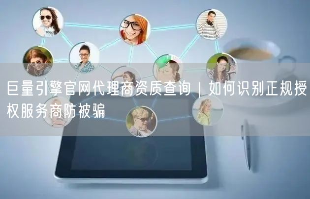 巨量引擎官网代理商资质查询｜如何识别正规