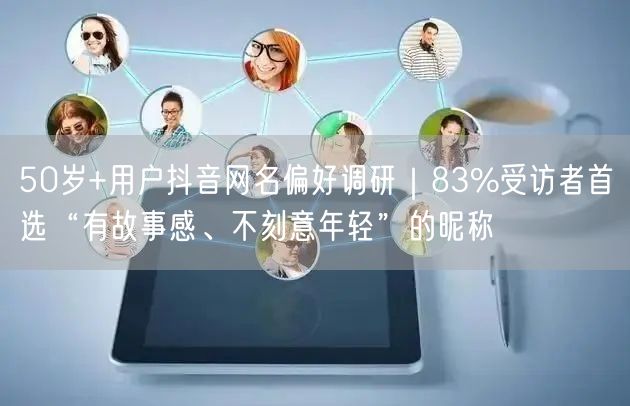 50岁+用户抖音网名偏好调研｜83%受访