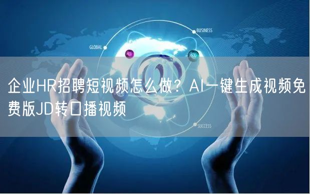企业HR招聘短视频怎么做？AI一键生成视