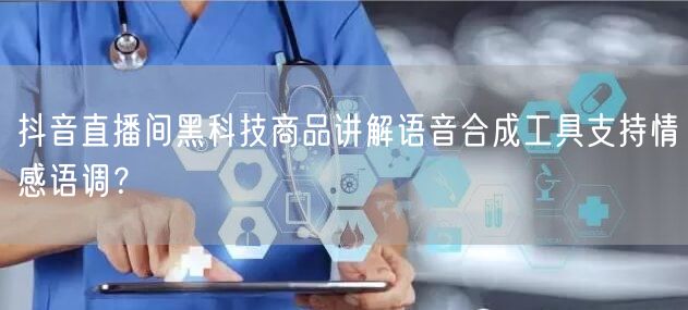 抖音直播间黑科技商品讲解语音合成工具支持