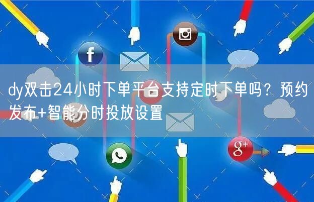 dy双击24小时下单平台支持定时下单吗？
