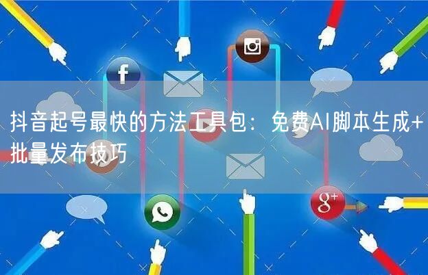 抖音起号最快的方法工具包：免费AI脚本生