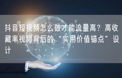 抖音短视频怎么做才能流量高？高收藏率视频