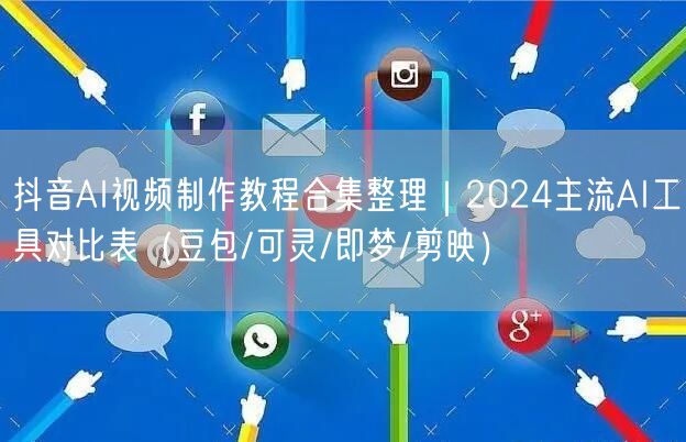 抖音AI视频制作教程合集整理｜2024主