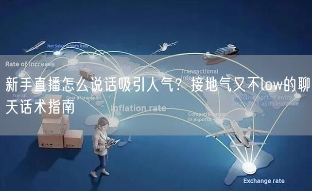 新手直播怎么说话吸引人气？接地气又不lo