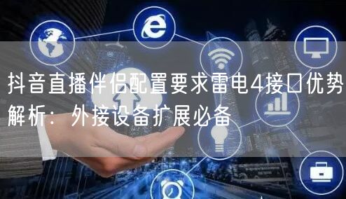 抖音直播伴侣配置要求雷电4接口优势解析：