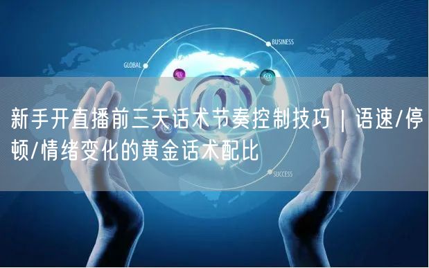 新手开直播前三天话术节奏控制技巧｜语速/