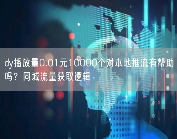 dy播放量0.01元10000个对本地推