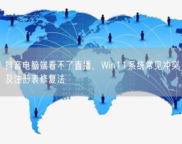 抖音电脑端看不了直播，Win11系统常见