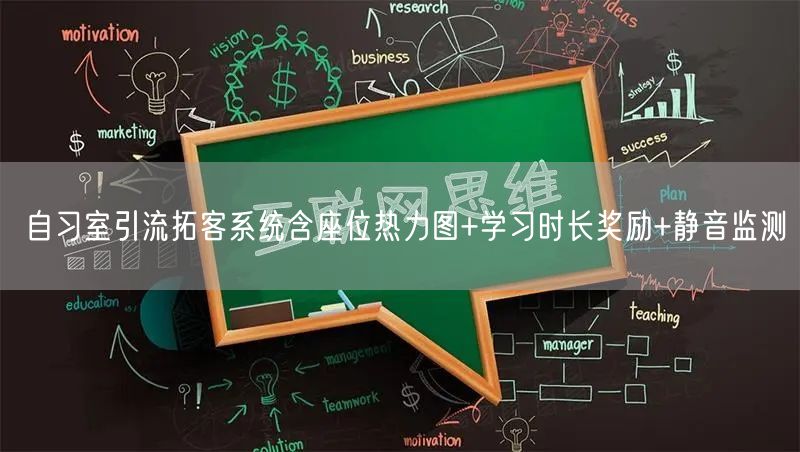自习室引流拓客系统含座位热力图+学习时长