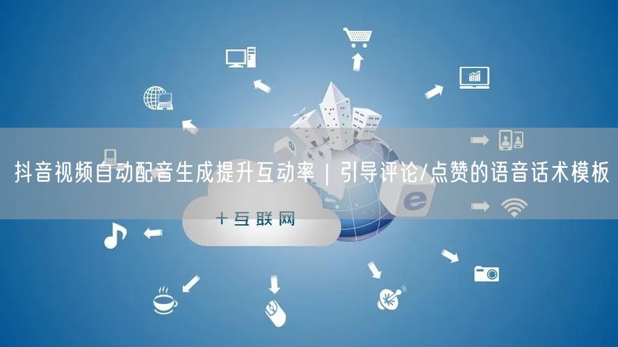 抖音视频自动配音生成提升互动率｜引导评论