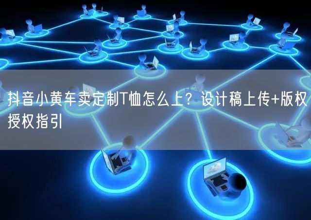 抖音小黄车卖定制T恤怎么上？设计稿上传+