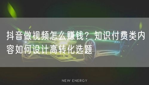 抖音做视频怎么赚钱？知识付费类内容如何设