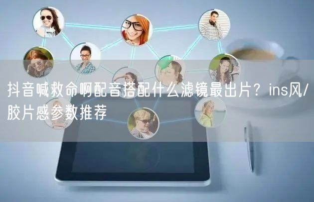 抖音喊救命啊配音搭配什么滤镜最出片？in