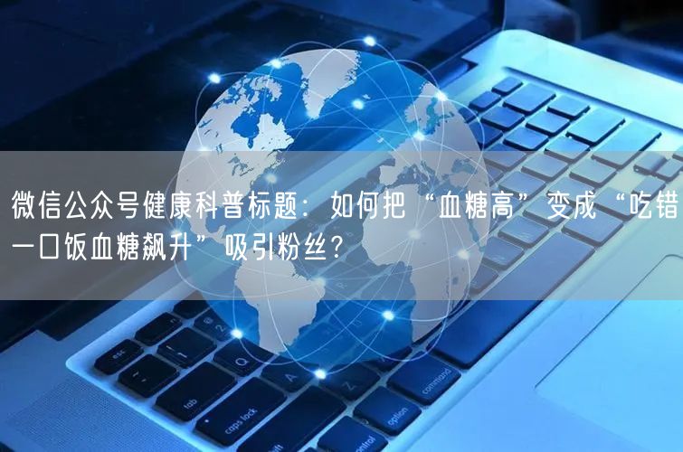 微信公众号健康科普标题：如何把“血糖高”