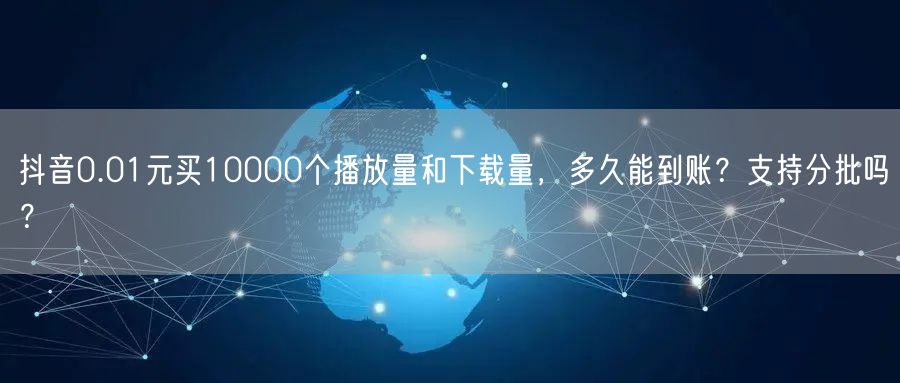 抖音0.01元买10000个播放量和下载