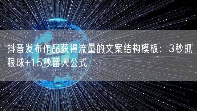抖音发布作品获得流量的文案结构模板：3秒