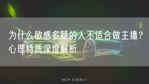 为什么敏感多疑的人不适合做主播？心理特质